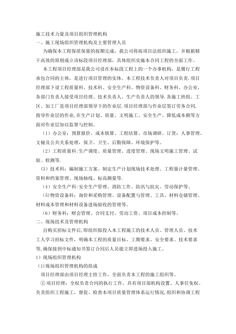 施工技术力量及技术组织措施_第1页