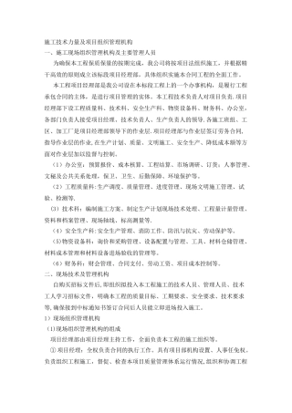 施工技术力量及技术组织措施