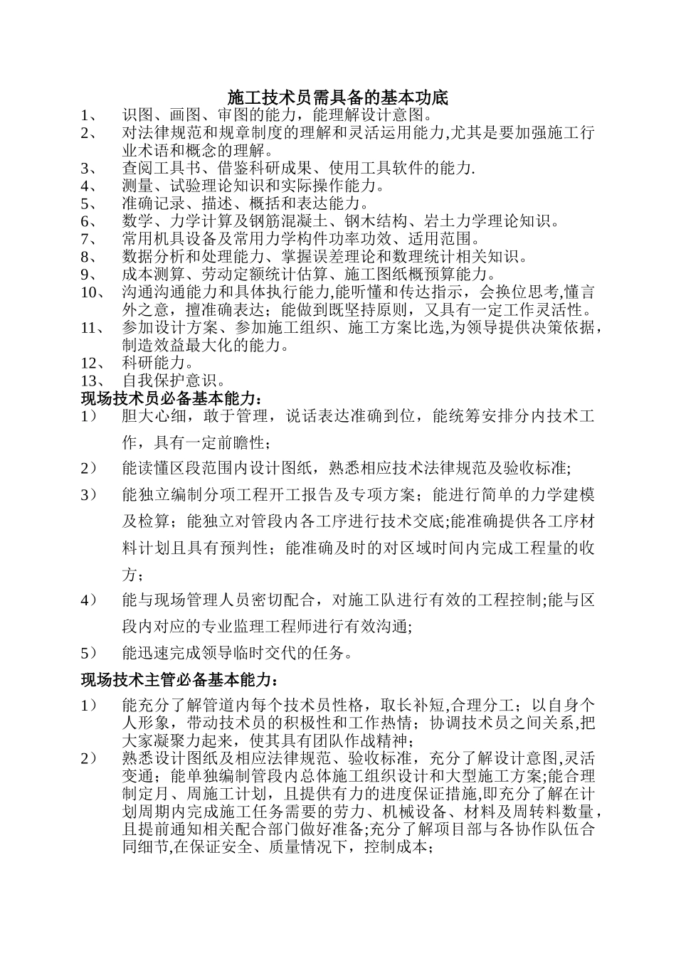 施工技术员所要掌握的基本能力1_第1页