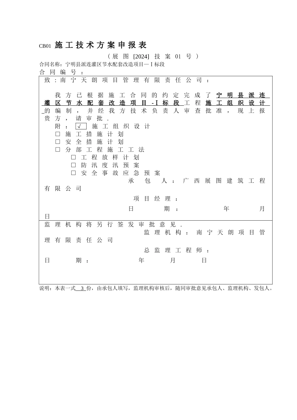 施工技术方案申报表-模板_第1页