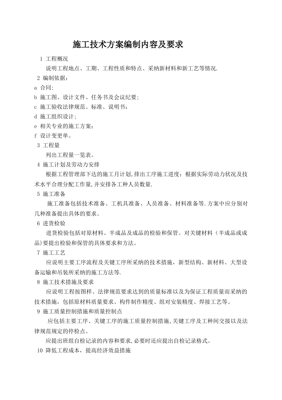 施工技术方案编写要求_第1页