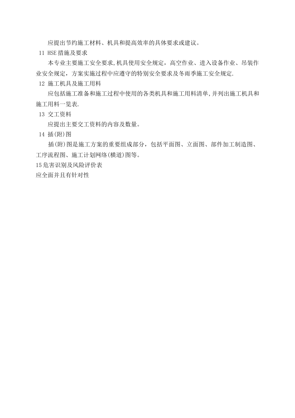 施工技术方案编写要求_第2页