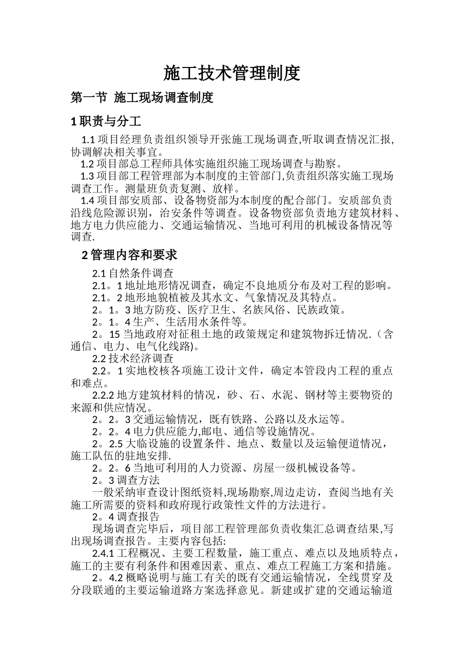 施工技术管理制度_第1页