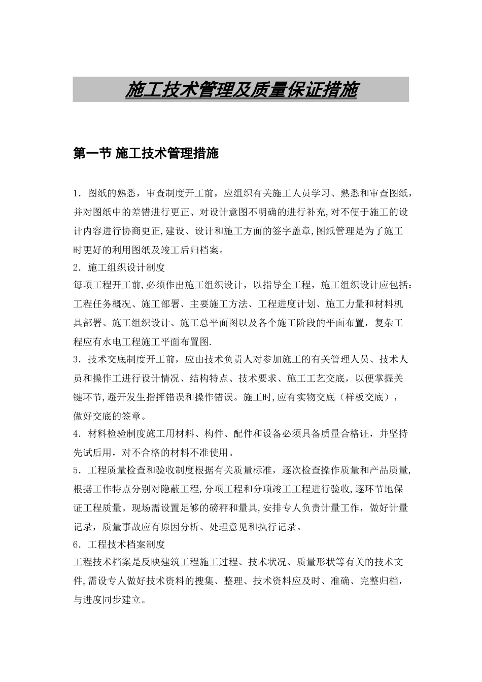 施工技术管理及质量保证措施_第1页