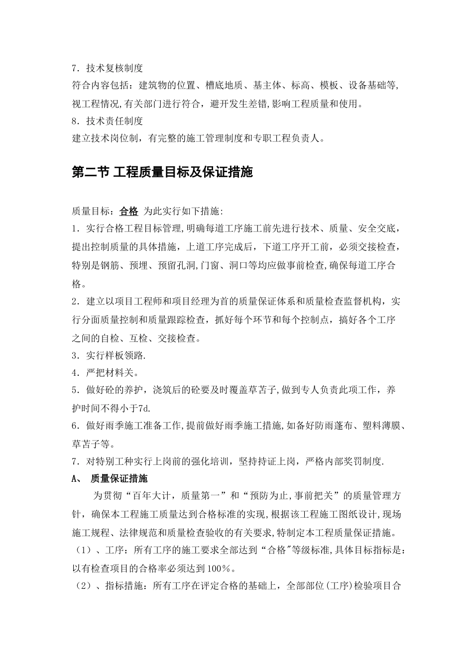 施工技术管理及质量保证措施_第2页