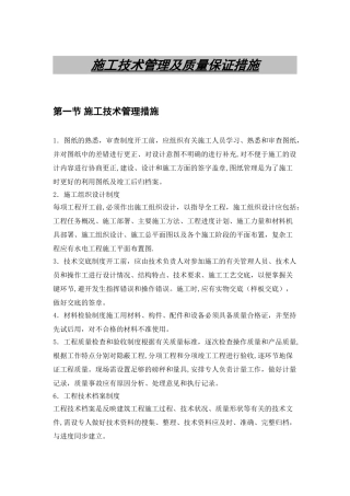 施工技术管理及质量保证措施