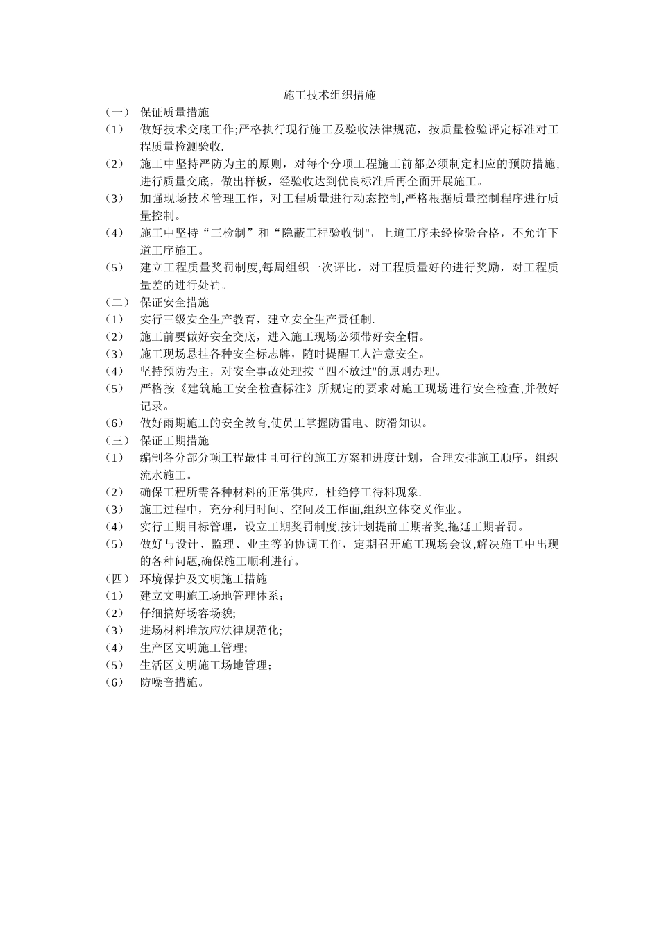 施工技术组织措施_第1页