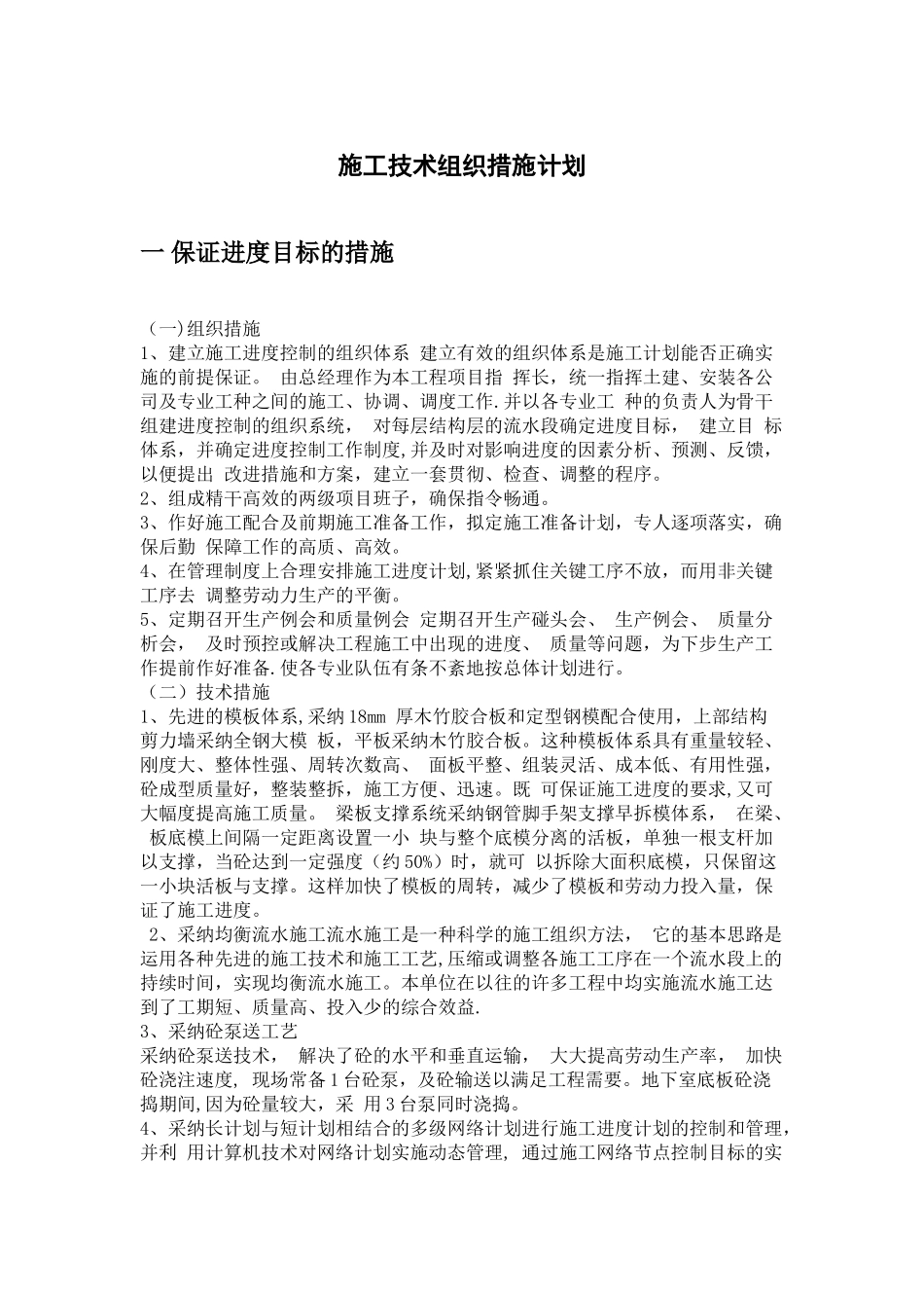 施工技术组织措施计划_第1页