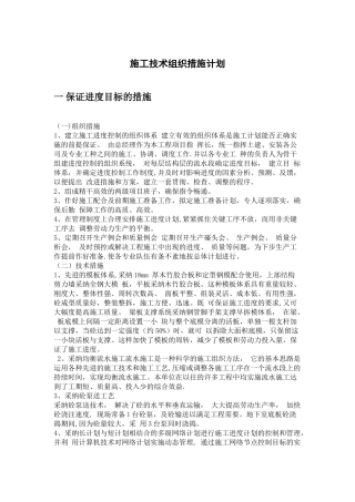 施工技术组织措施计划