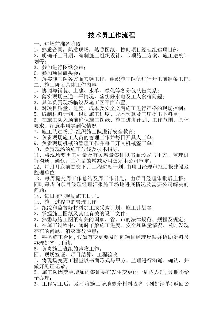 施工技术员规范流程_第1页