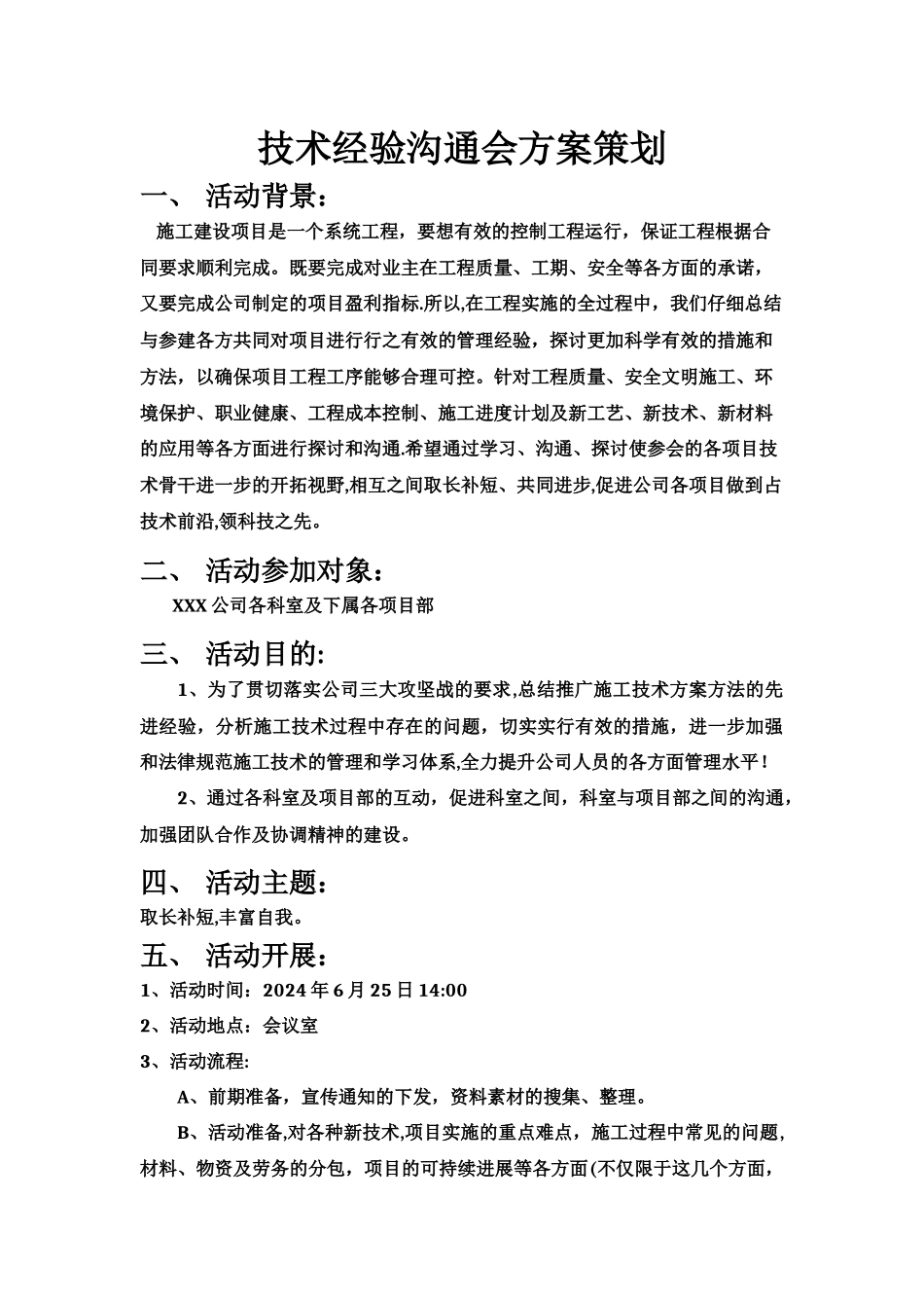 施工技术经验交流会方案策划_第1页