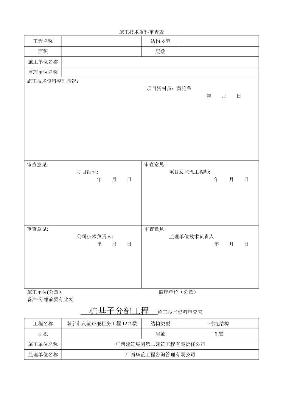 施工技术资料审查表(填写实例)_第1页