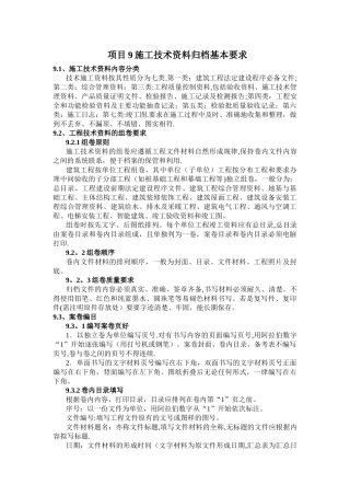 施工技术资料归档基本要求