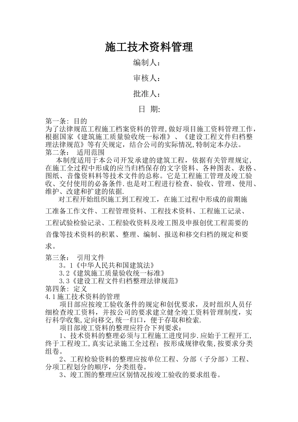 施工技术资料管理制度_第1页