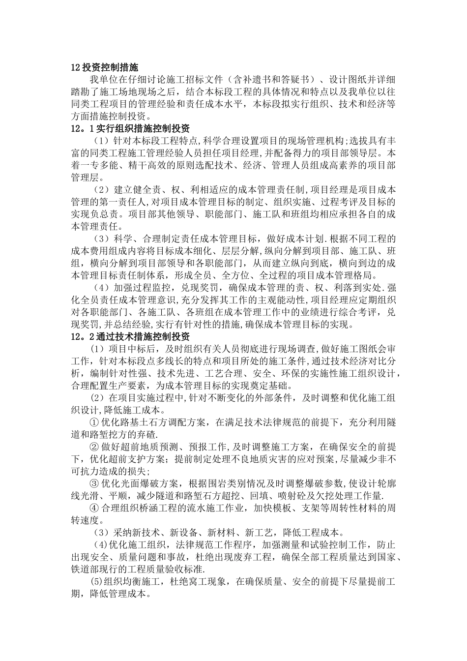 施工投资控制措施_第1页