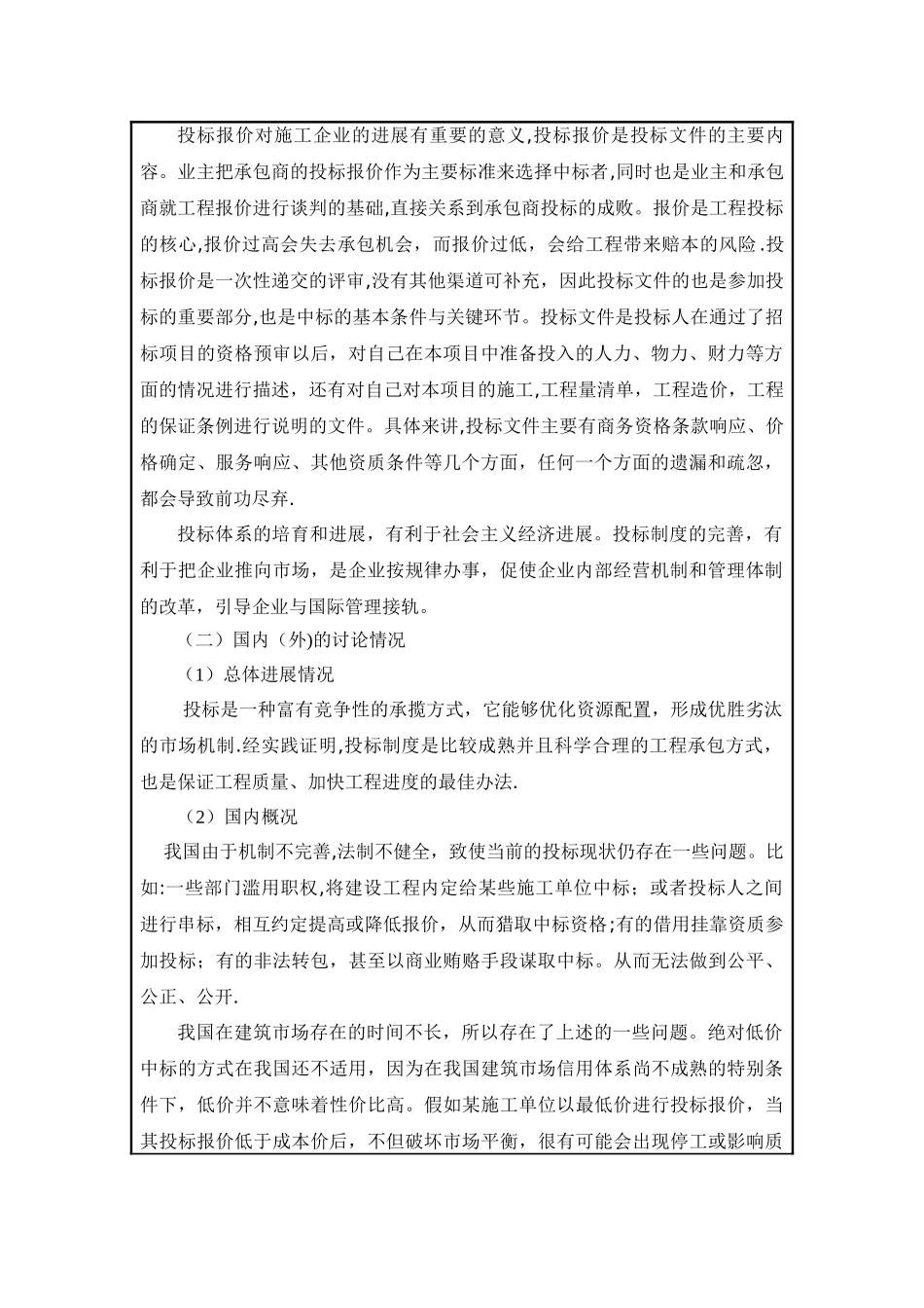 施工投标文件开题报告_第2页