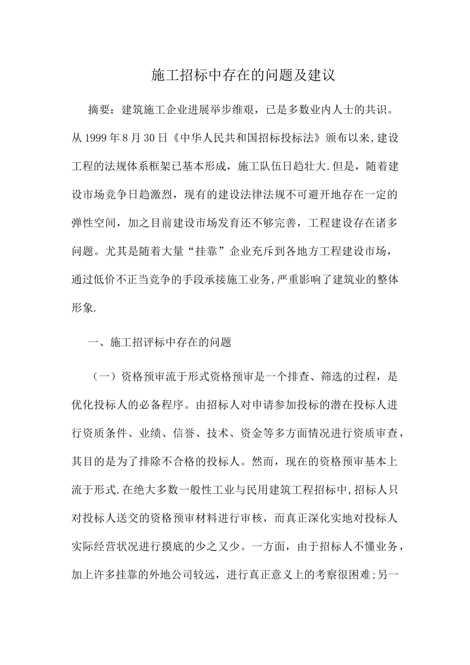 施工招标中存在的问题及建议_第1页