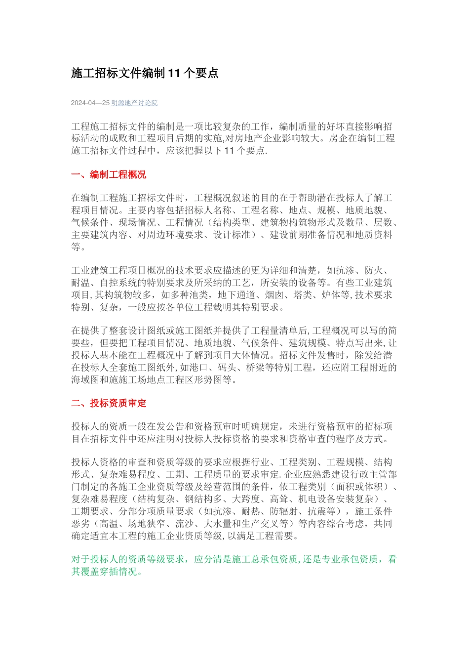 施工招标文件编制11个要点_第1页