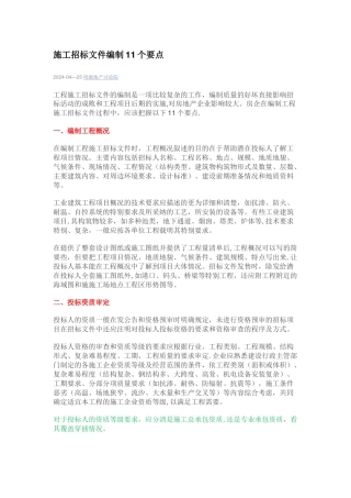施工招标文件编制11个要点