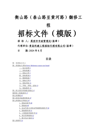 施工招标文件模板