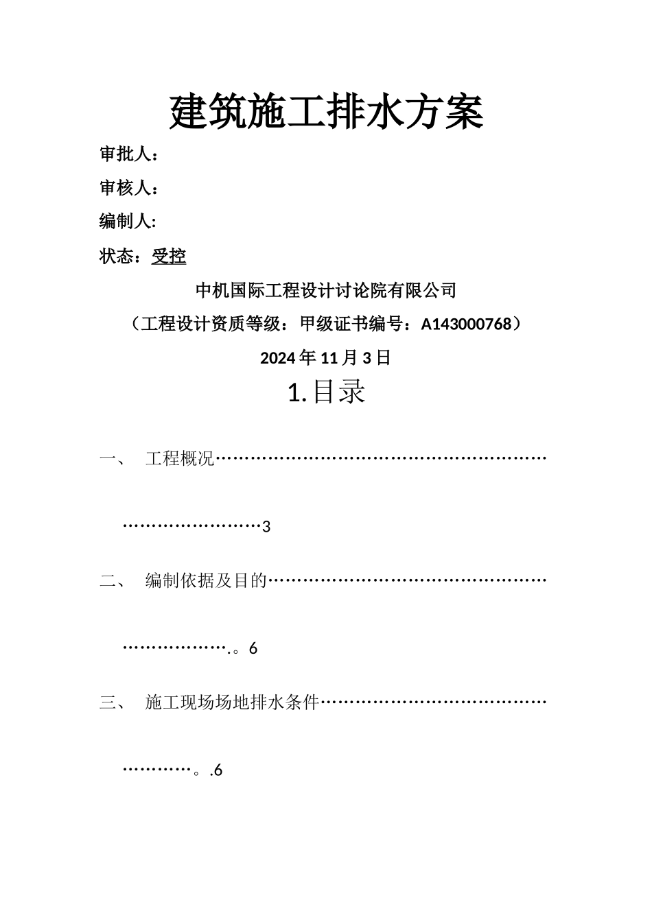 施工排水方案_第1页