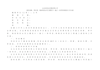 施工招标方案