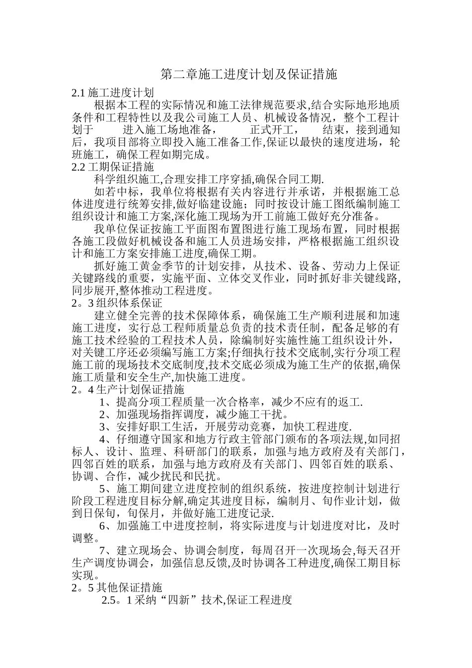 施工措施保证方案_第1页