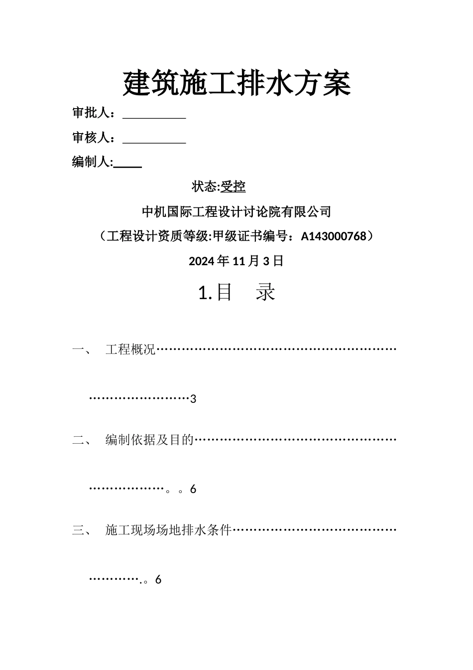 施工排水方案_第1页