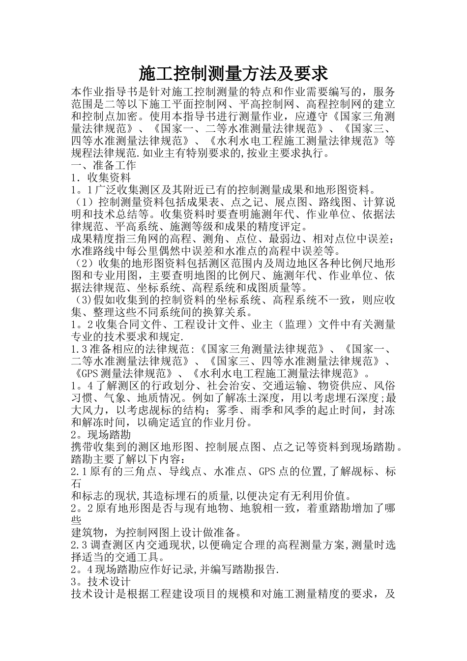 施工控制测量方法及要求_第1页