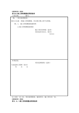 施工控制测量成果报验表