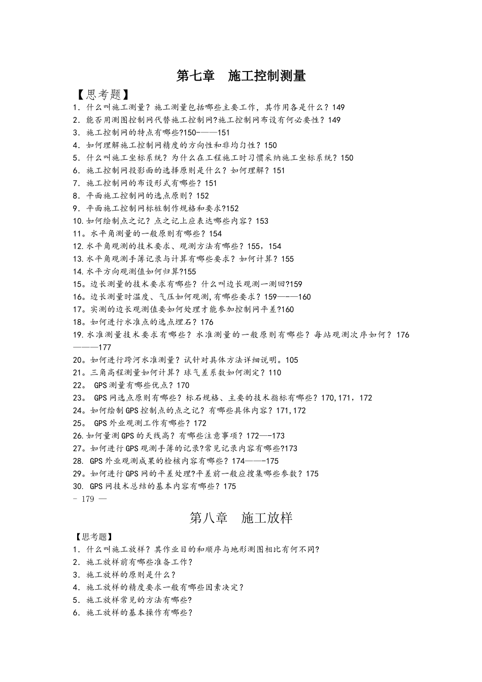 施工控制测量_第1页