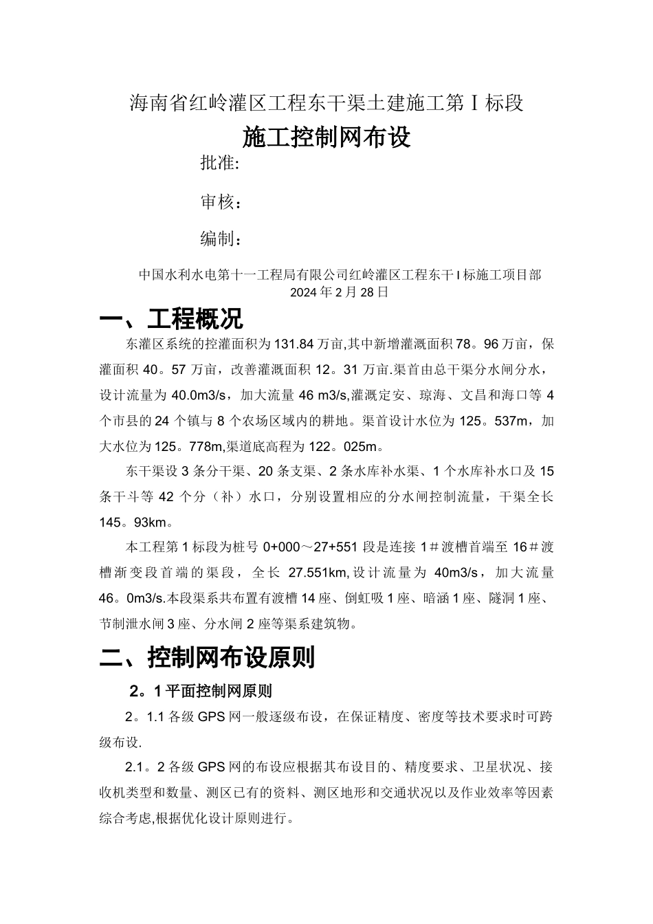 施工控制网的布设_第1页
