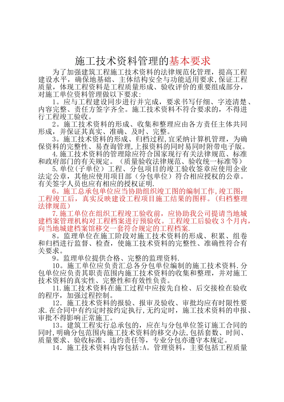 施工技术资料管理的基本要求_第1页