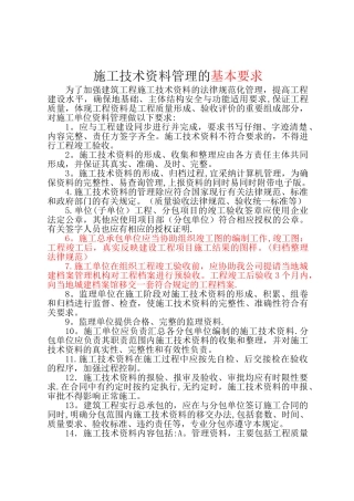 施工技术资料管理的基本要求