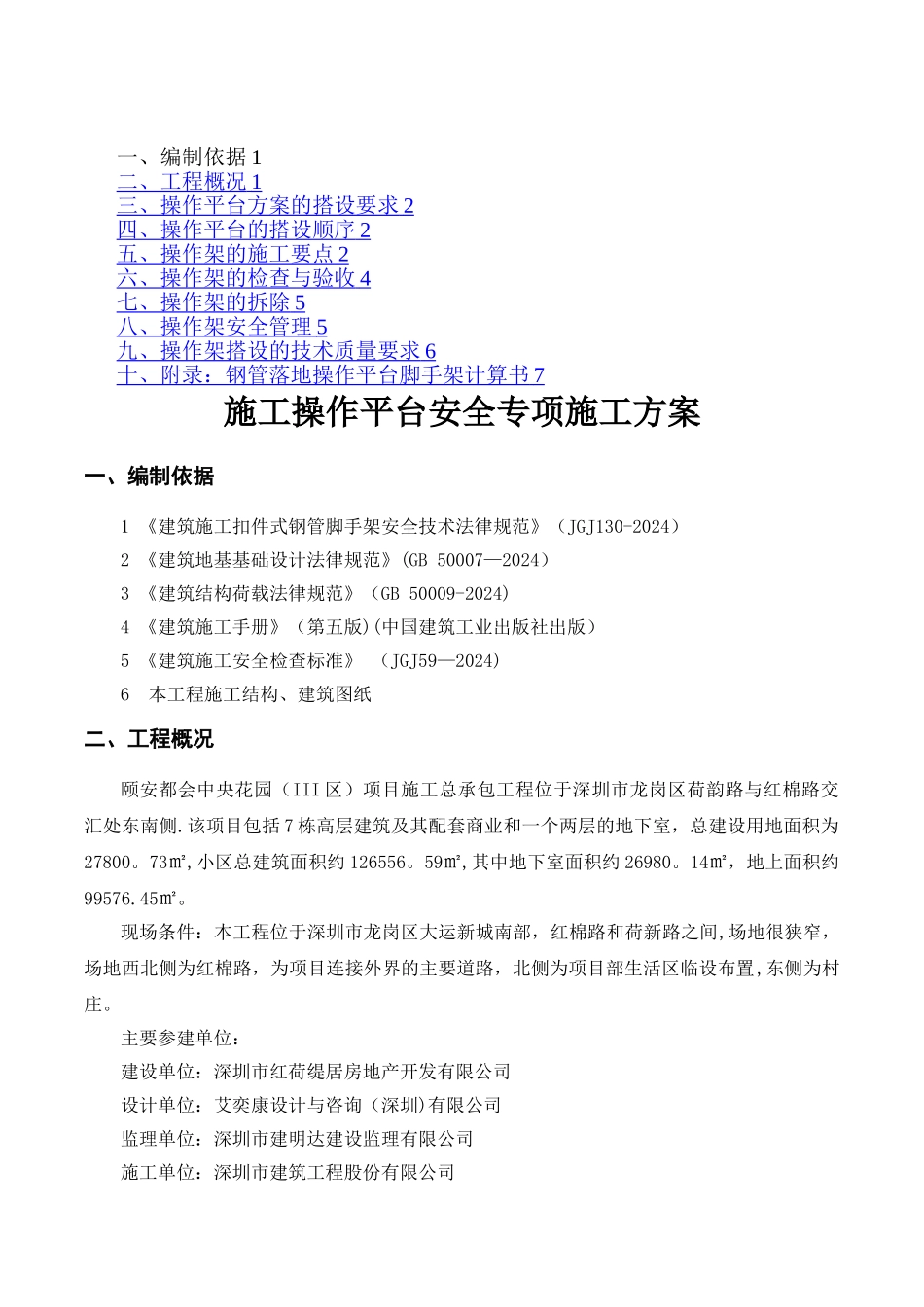 施工操作平台安全专项施工方案.._第1页