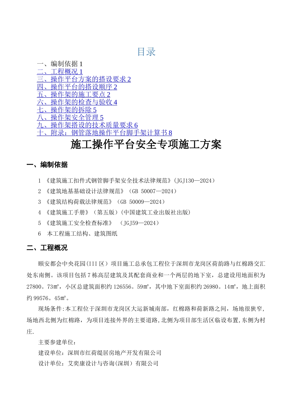 施工操作平台安全专项施工方案_第1页