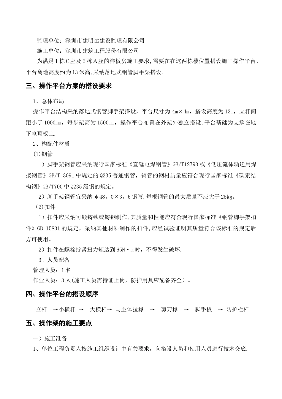 施工操作平台安全专项施工方案_第2页