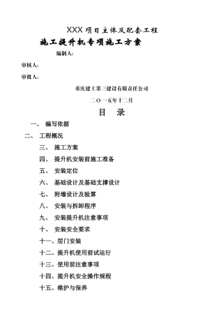施工提升机专项施工方案