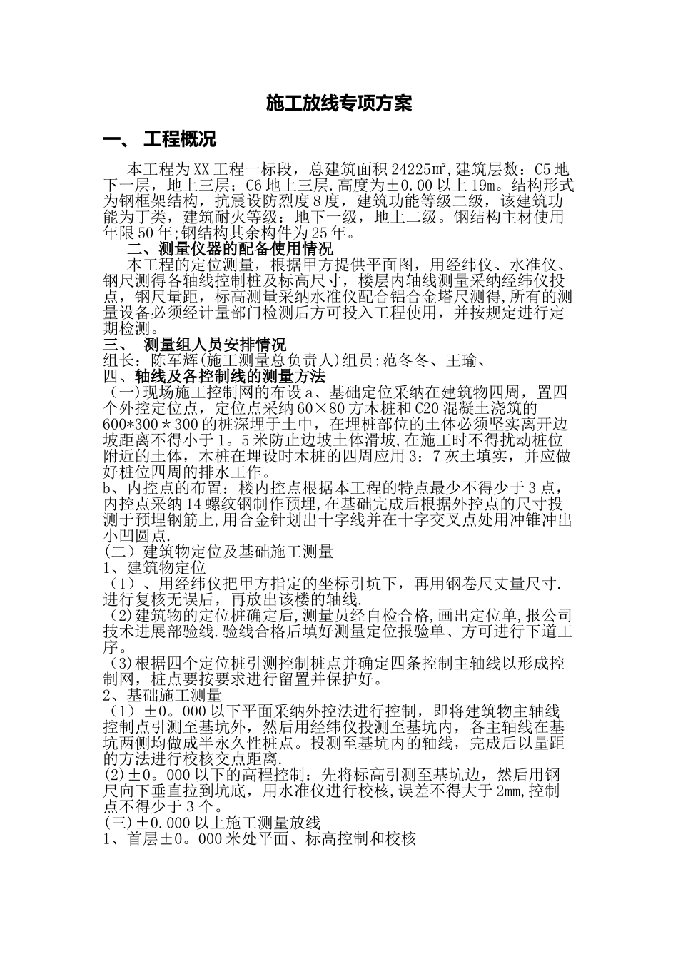 施工放线专项方案_第1页