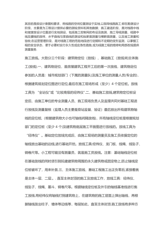 施工放线。大致分三个阶段：建筑物定位、基础施工(放线)和主体施工(放线)。