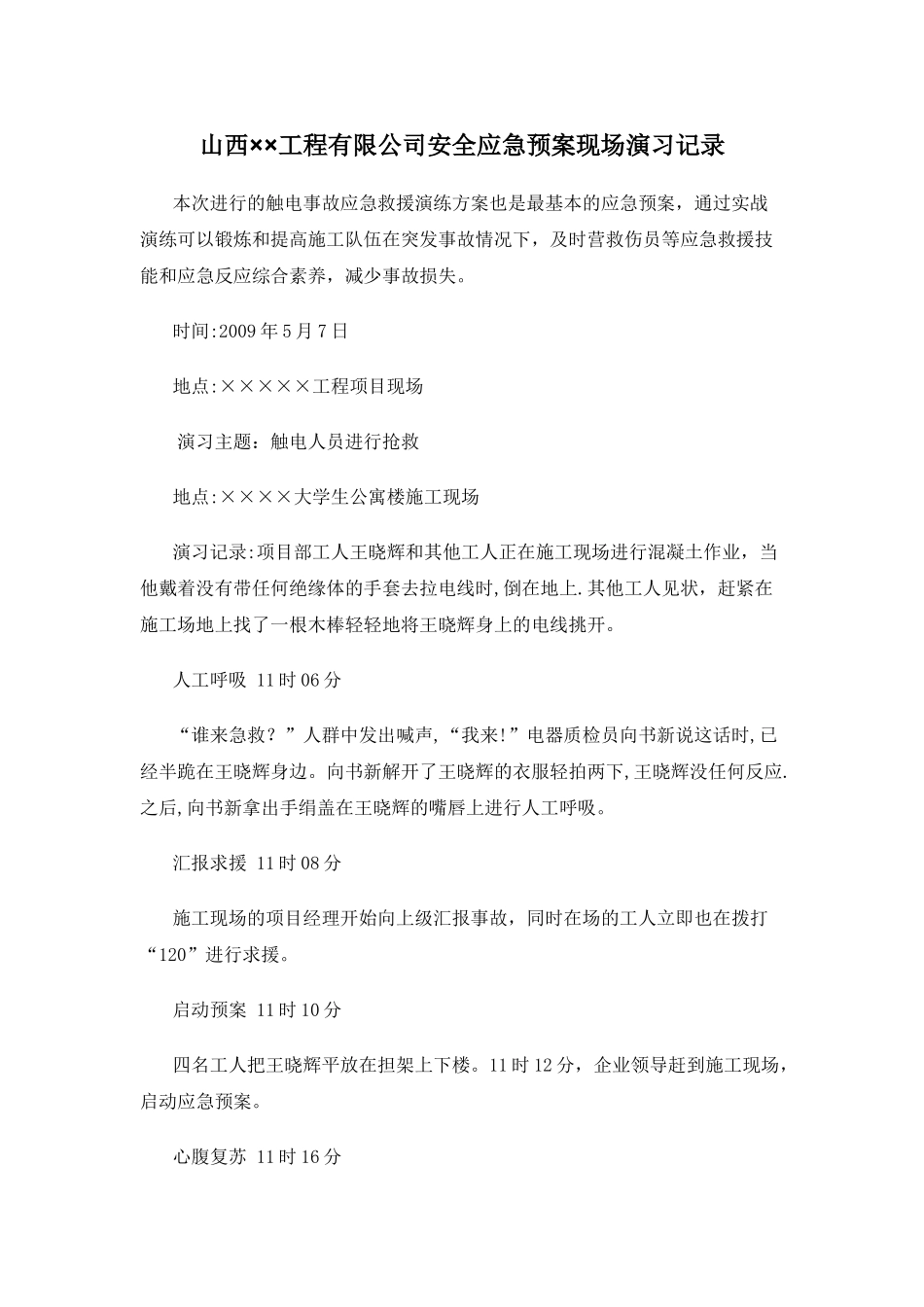 施工救援安全演练记录4_第1页