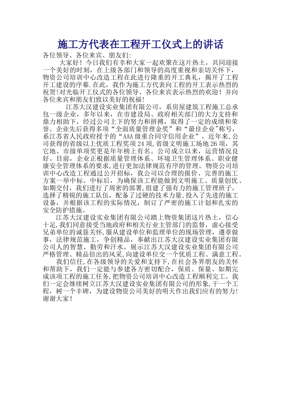 施工方代表在工程开工仪式上的讲话_第1页