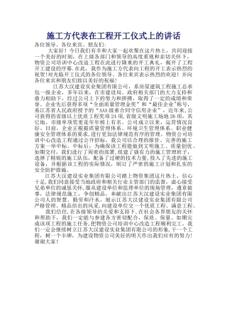 施工方代表在工程开工仪式上的讲话