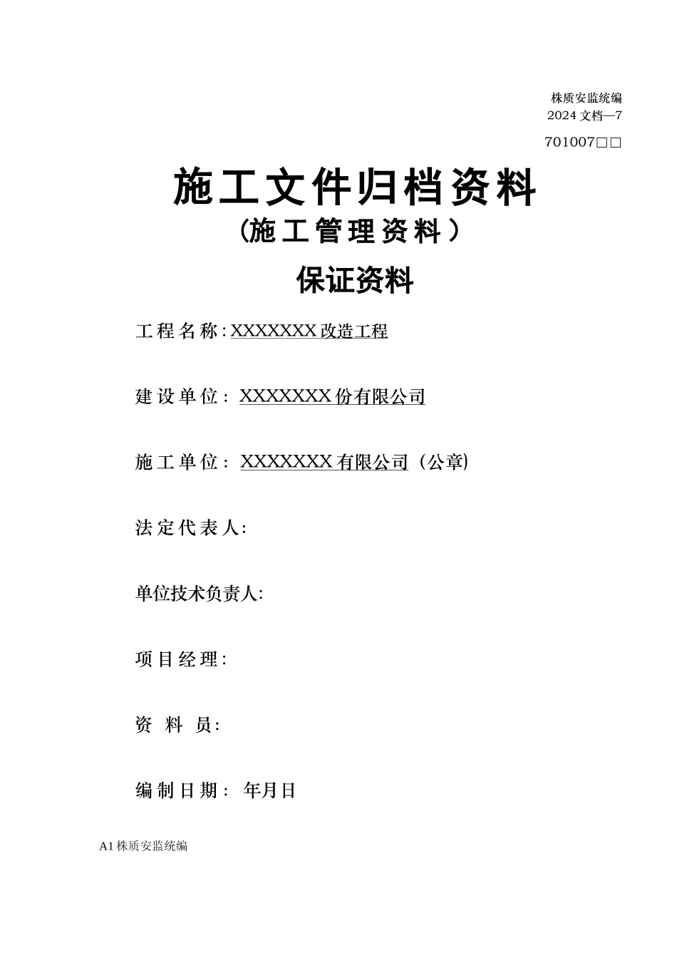 施工文件归档资料[资料员模板]_第1页