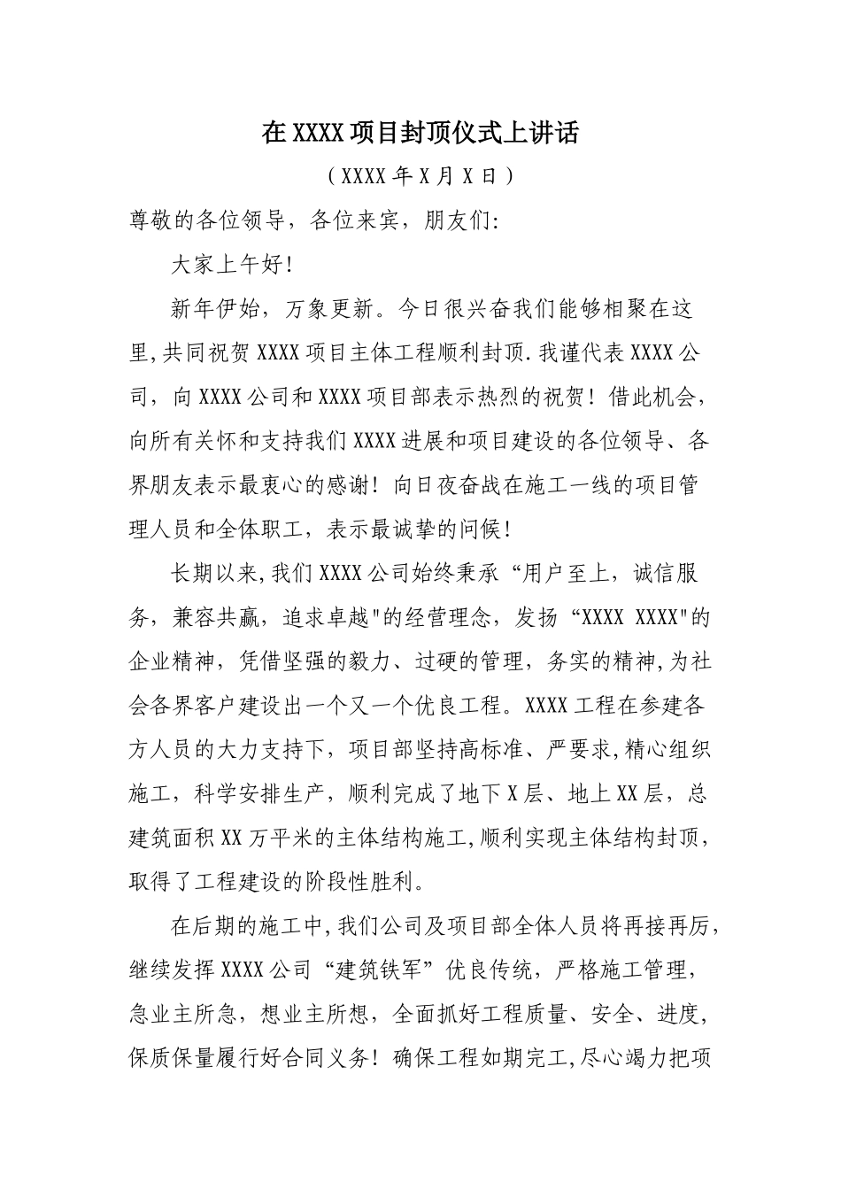 施工方在项目封顶仪式上的讲话_第1页
