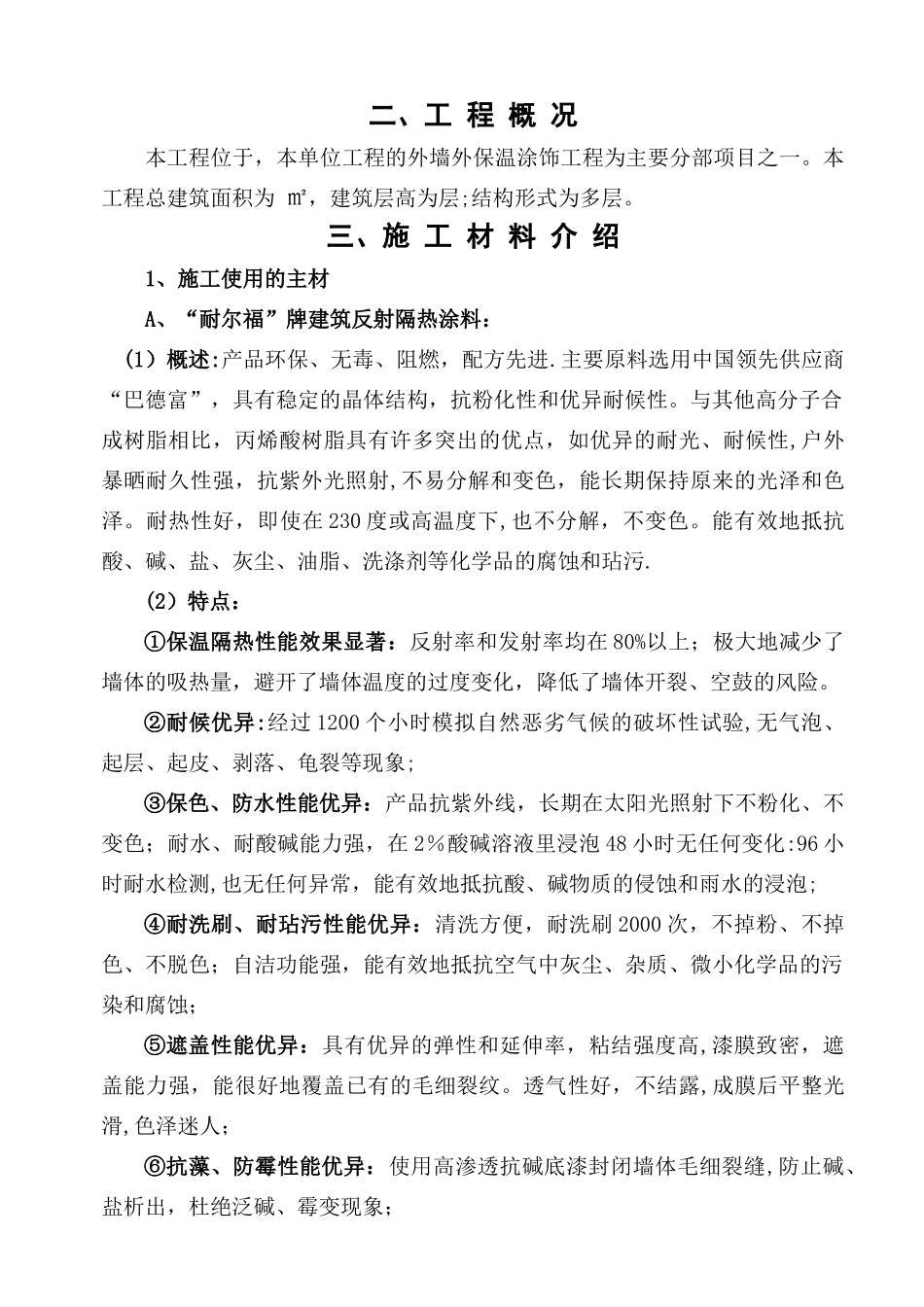 施工方案(建筑反射隔热涂料+保温腻子)_第2页