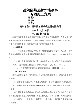 施工方案(建筑反射隔热涂料+保温腻子)