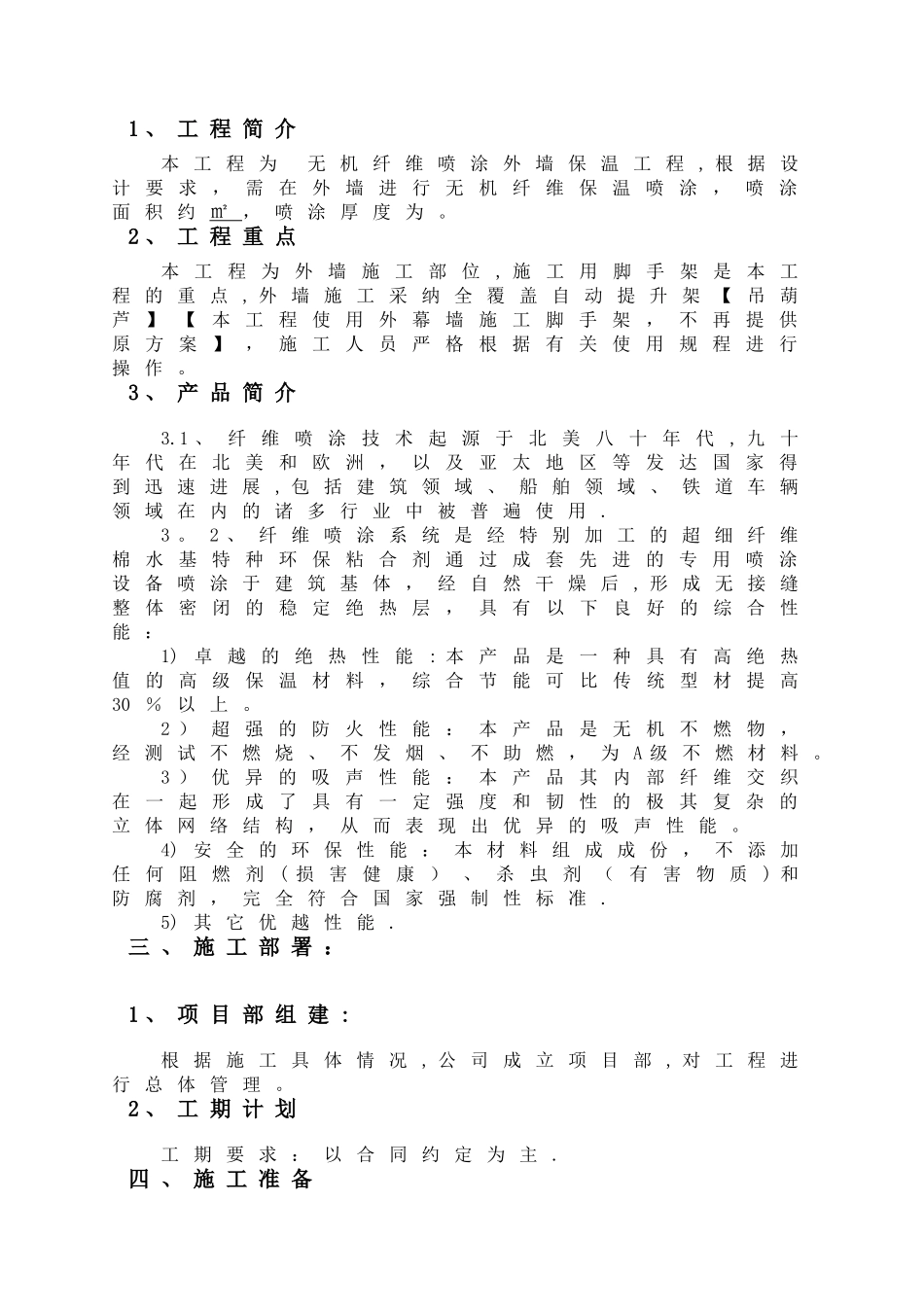 施工方案(外墙无机纤维喷涂)_第2页