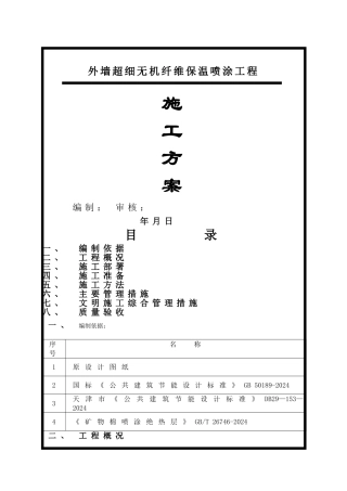 施工方案(外墙无机纤维喷涂)