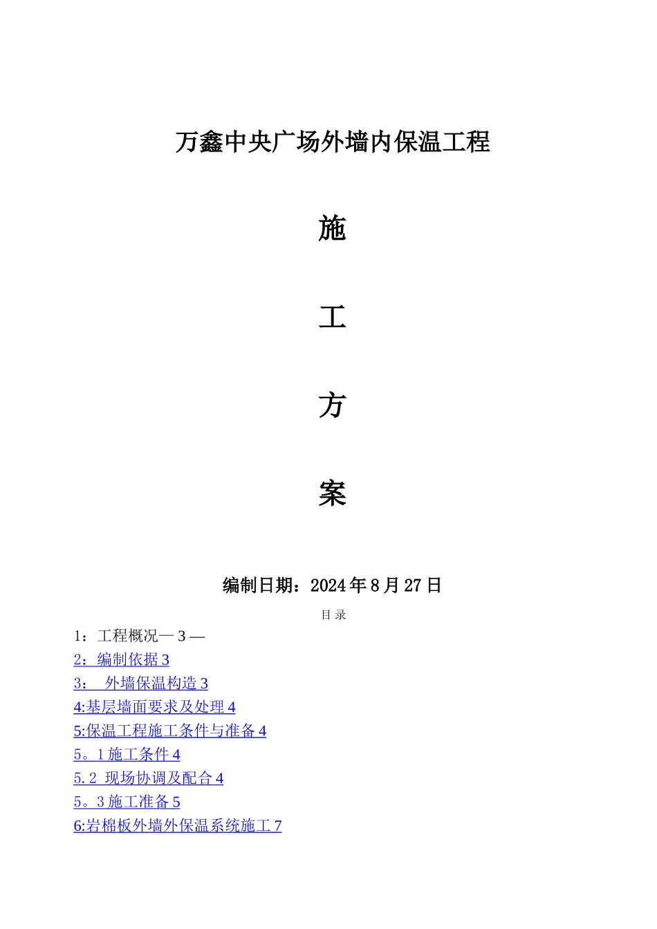 施工方案(岩棉板+涂料)_第1页